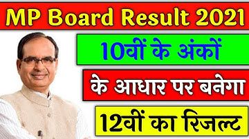 MP कक्षा 12वीं के रिजल्ट का फार्मूला तैयार|MP Board class 12th result formula 2021|