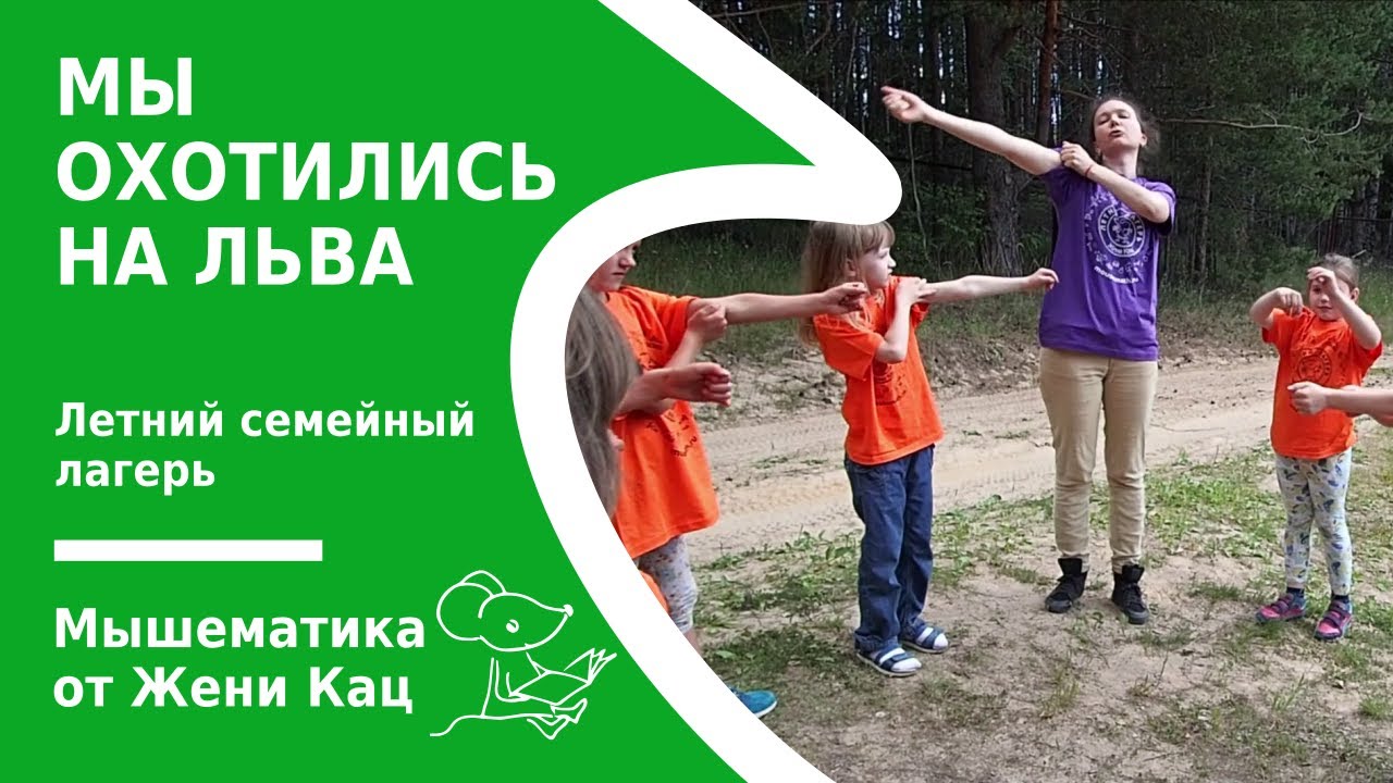 Мы охотимся на льва YouTube