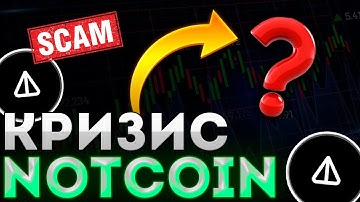 СРОЧНО! У NOTCOIN НАЧАЛСЯ КРИЗИС! ОТТОРЖЕНИЯ ИНВЕСТОРОВ ОТ ПРОЕКТА! КРАХ NOTCOIN БЛИЗКО!