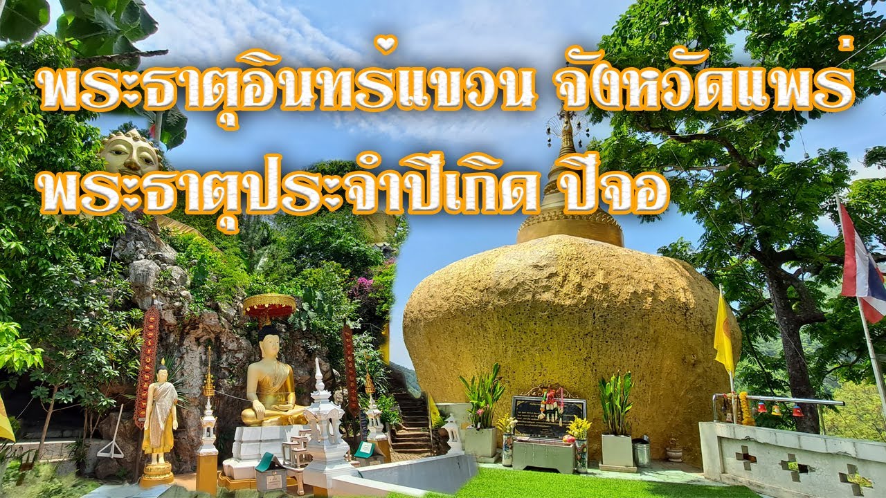 พระธาตุอินทร์แขวน แพร่    Golden Rock temper
