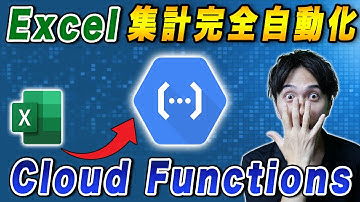 【GCP】Excelの集計をCloud Run Functionsで自動化する手順を解説！