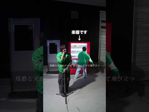 自販機で「残酷な天使のテーゼ」弾いてみた【MELOGAPPA】のサムネイル