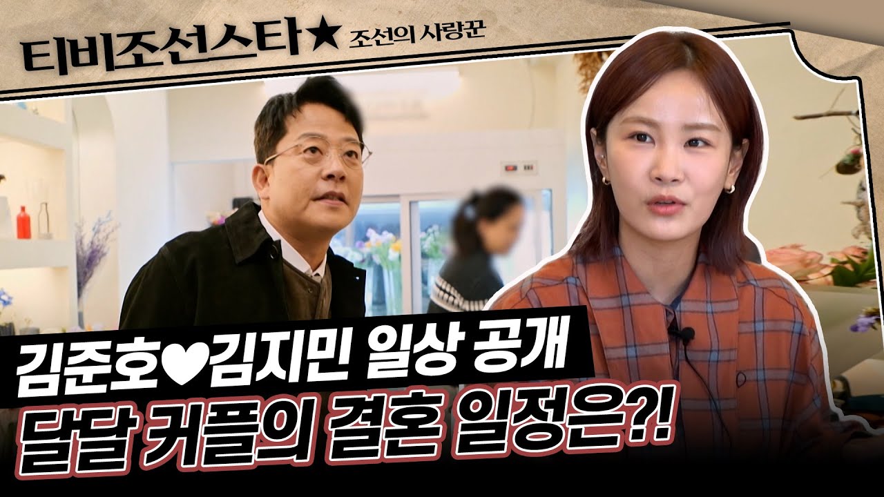 [#조선의사랑꾼] (60분) 그래서 결혼은 언제? 달달 커플의 일상 최초 공개! #TVCHOSUNSTAR (TV CHOSUN 240325 방송)