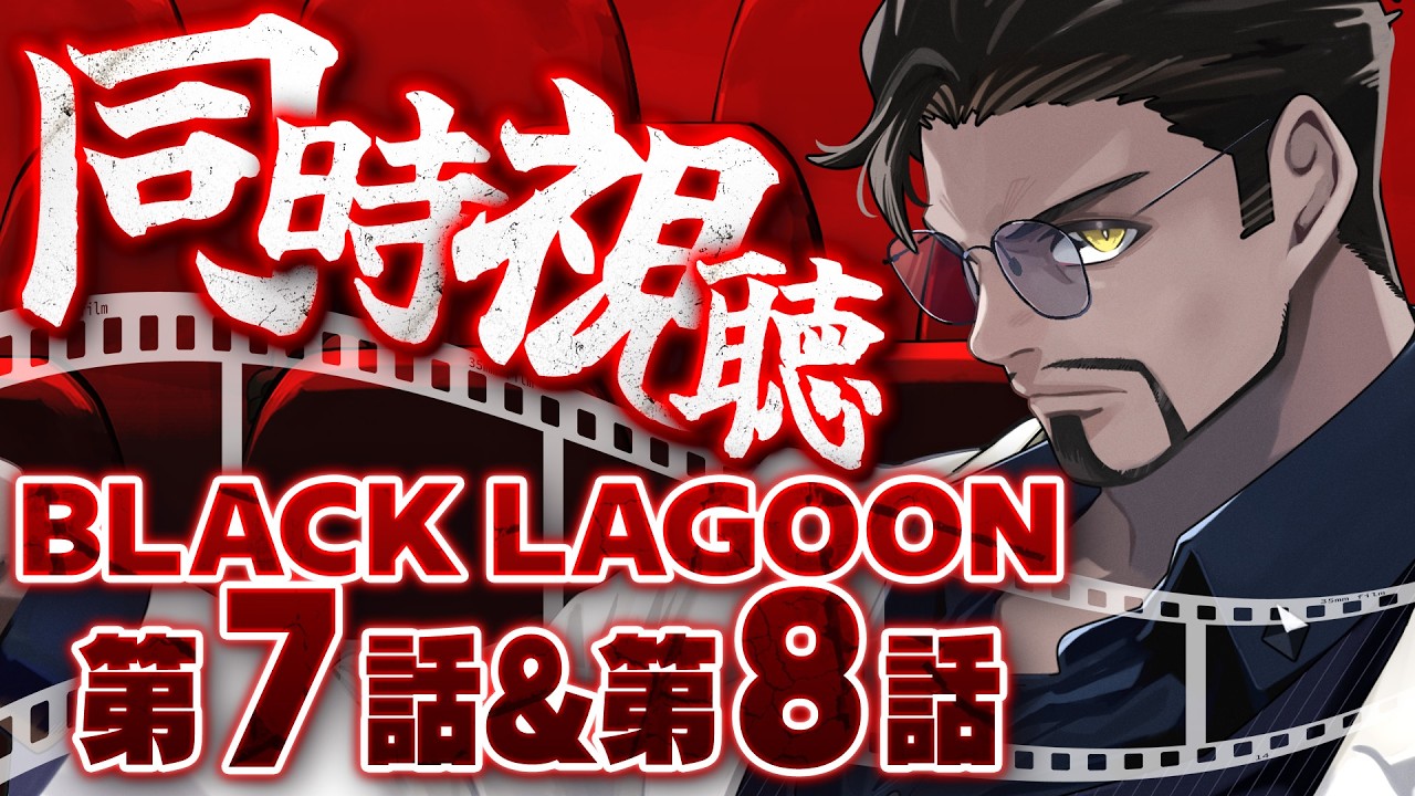 【跪け】「BLACK LAGOON」の同時視聴をしようじゃないかダッチ🎥【7話&8話】