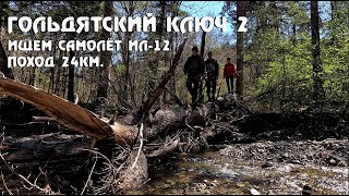 Поход на Гольдятский ключ 2. Поктой. Ищем самолёт ИЛ-12. (НЕ НАШЛИ)