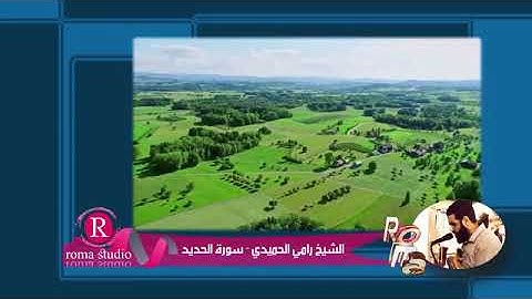 تلاوة مؤثرة من القرآن الكريم بصوت القارئ الشيخ رامي الحميدي أبو الهدى