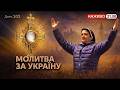 🔴 21:00, ЩОДНЯ: 40 Отче наш за порятунок України || Сестра ЛІДЖІ