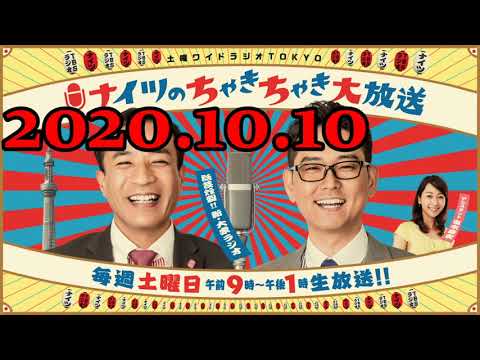 土曜ワイドラジオtokyo ナイツのちゃきちゃき大放送 2 年10月10日 Youtube