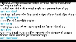 लोकसेवा सोध्नसक्ने सम्भावित ५० प्रश्नोत्तरहरु|| प्रदेश लोकसेवा आयोग विशेष जानकारी|| 50 Question ++