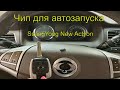 Чип для автозапуска Саньенг нью актион 2011 г.в,  дубликат чип ключа, Раменское