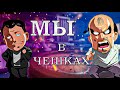 МЫ В ЧЕШКАХ - КАЗИНО | GTA5RP