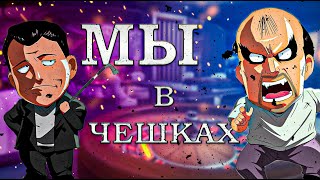 МЫ В ЧЕШКАХ - КАЗИНО | GTA5RP