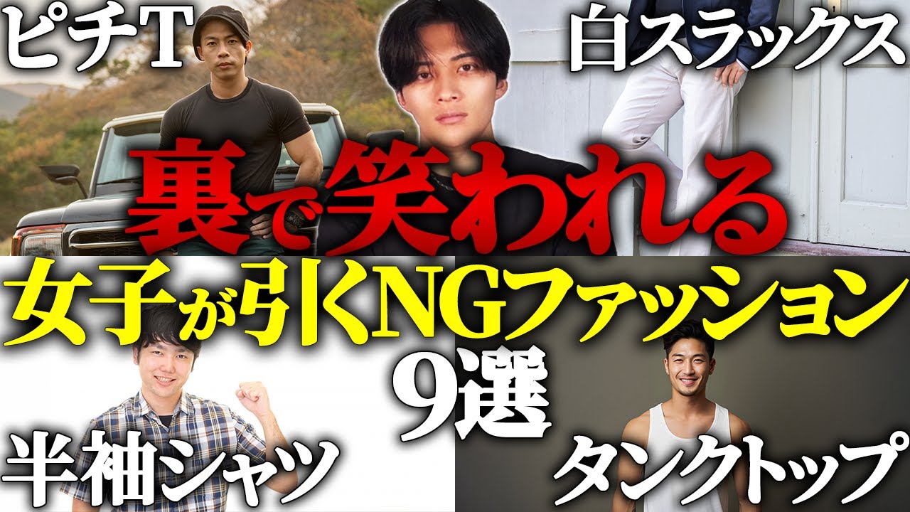 【要注意】勘違い男子が着がちなNGファッション9選