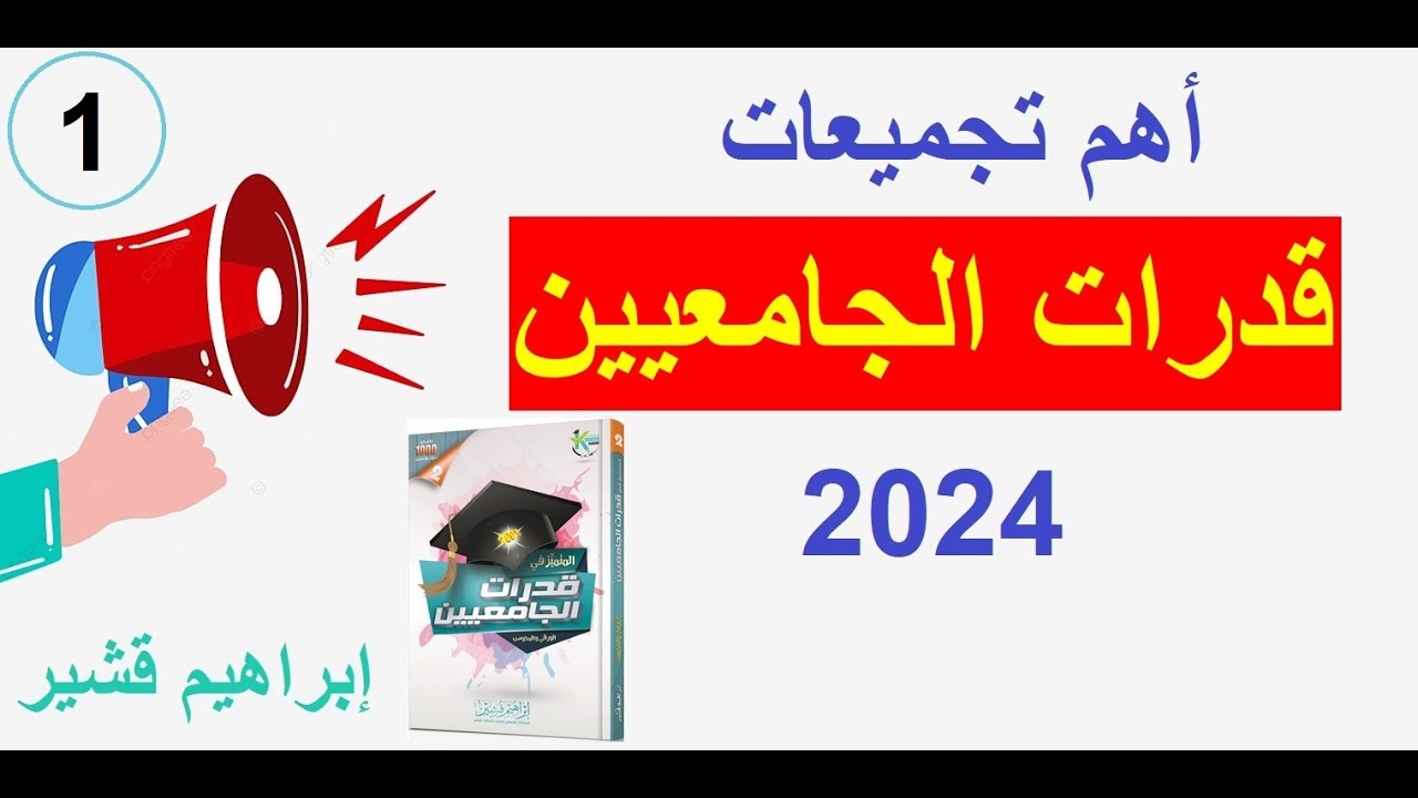 تجميعات قدرات الجامعيين 2024 الحلقة 1