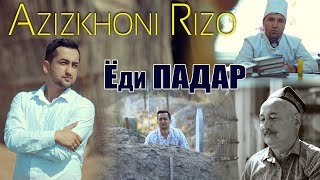 Азизхони Ризо - ёди падар 2020 | Azizkhoni Rizo - yodi padar 2020 (new song)