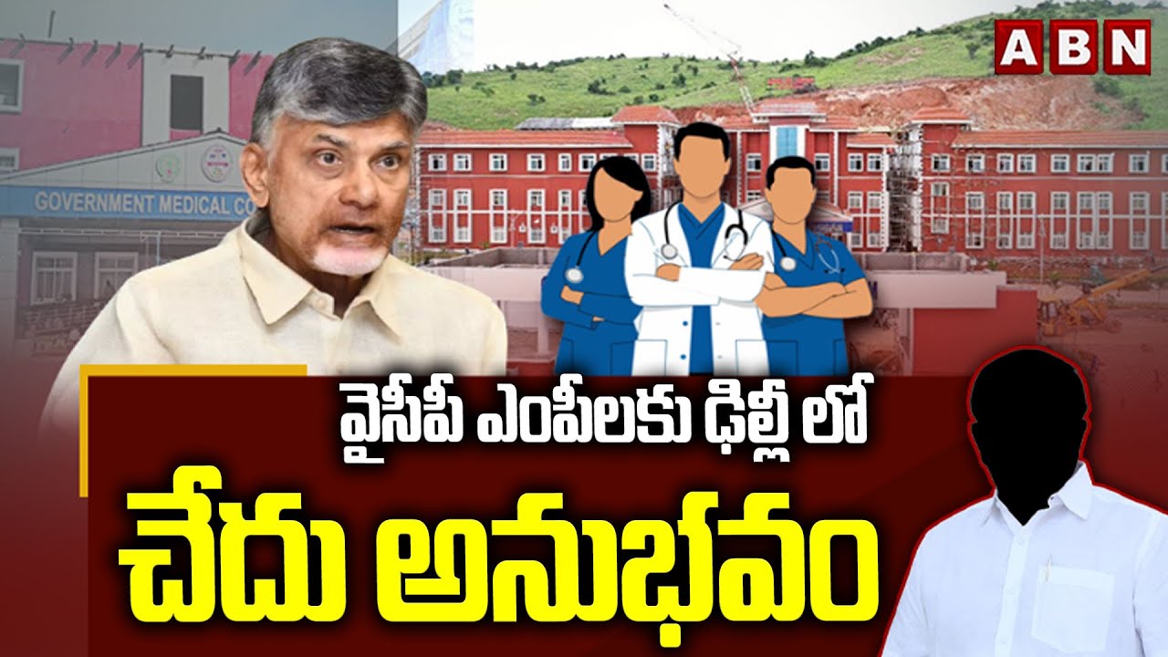 వైసీపీ ఎంపీలకు ఢిల్లీ లో చేదు అనుభవం Medical Colleges Issue |YCP MPs Meeting With Nirmala Sitharaman
