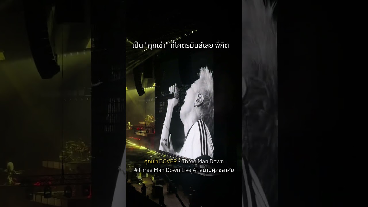 #คุกเข่า #cover #threemandown #threemandownliveatsuphachalasai #gmmkaraoke
