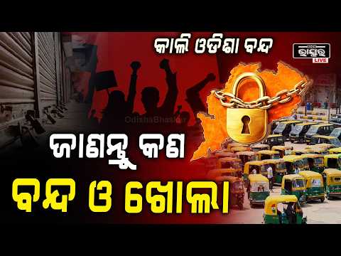 କାଲି ୧୨ ଘଣ୍ଟିଆ ଓଡ଼ିଶା ବନ୍ଦ! ଜାଣନ୍ତୁ କ’ଣ ରହିବ ଖୋଲା, କ’ଣ ହୋଇପାରେ ପ୍ରଭାବିତ | Odisha Bandh Tomorrow