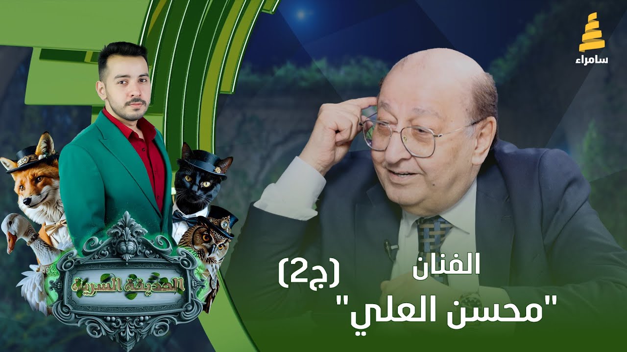 برنامج الحديقة السرية | مع الفنان 