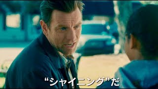 最高傑作『シャイニング』の新たな恐怖・ユアン・マクレガー主演／映画『ドクター・スリープ』特報