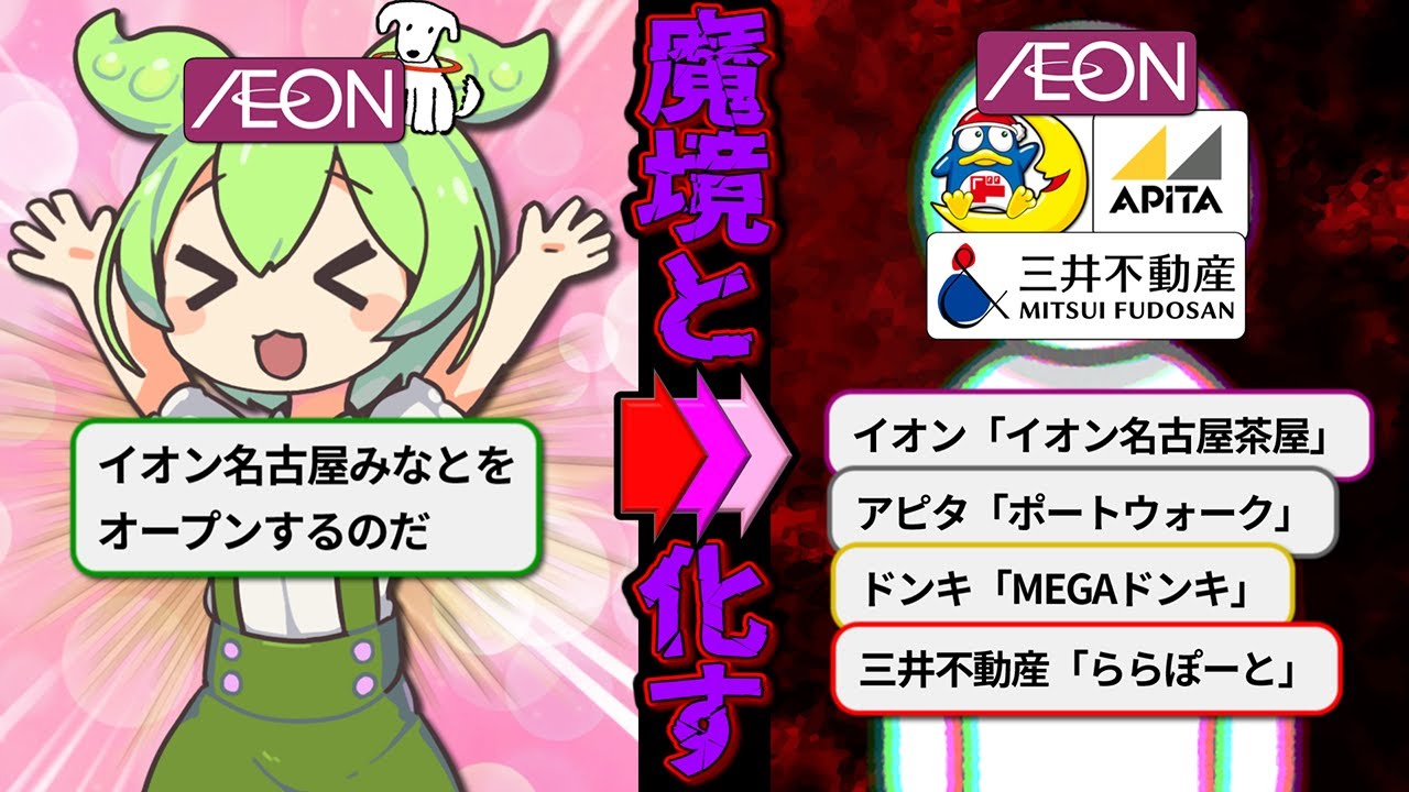 イオンモール名古屋みなとが閉店した理由【ずんだもん＆ゆっくり解説】