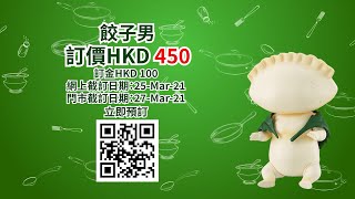 妖精餃子男拎住 牙籤 登場 Youtube