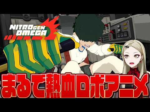 【Nitro Gen Omega】この令和の世に舞い降りた熱血ロボアニメへの愛しかないゲーム【九条林檎】