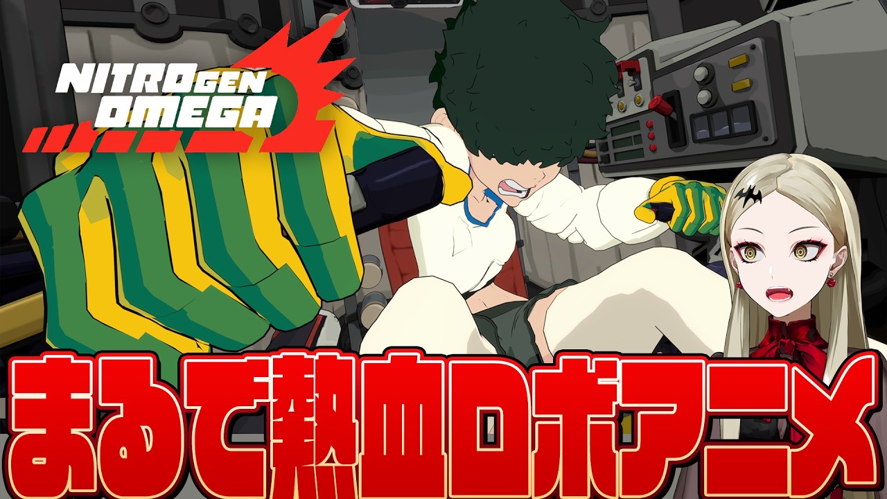 【Nitro Gen Omega】この令和の世に舞い降りた熱血ロボアニメへの愛しかないゲーム【九条林檎】