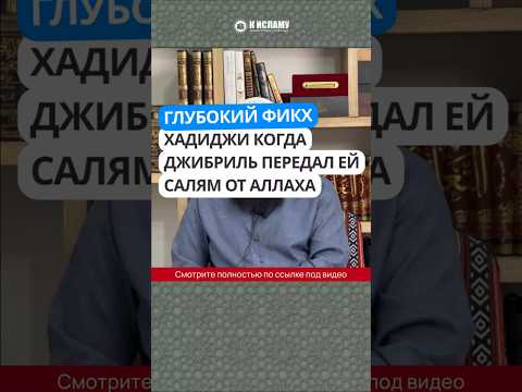 Глубокий фикх Хадиджи, когда Джибриль передал ей салям от Аллаха #Shorts Ринат Абу Мухаммад