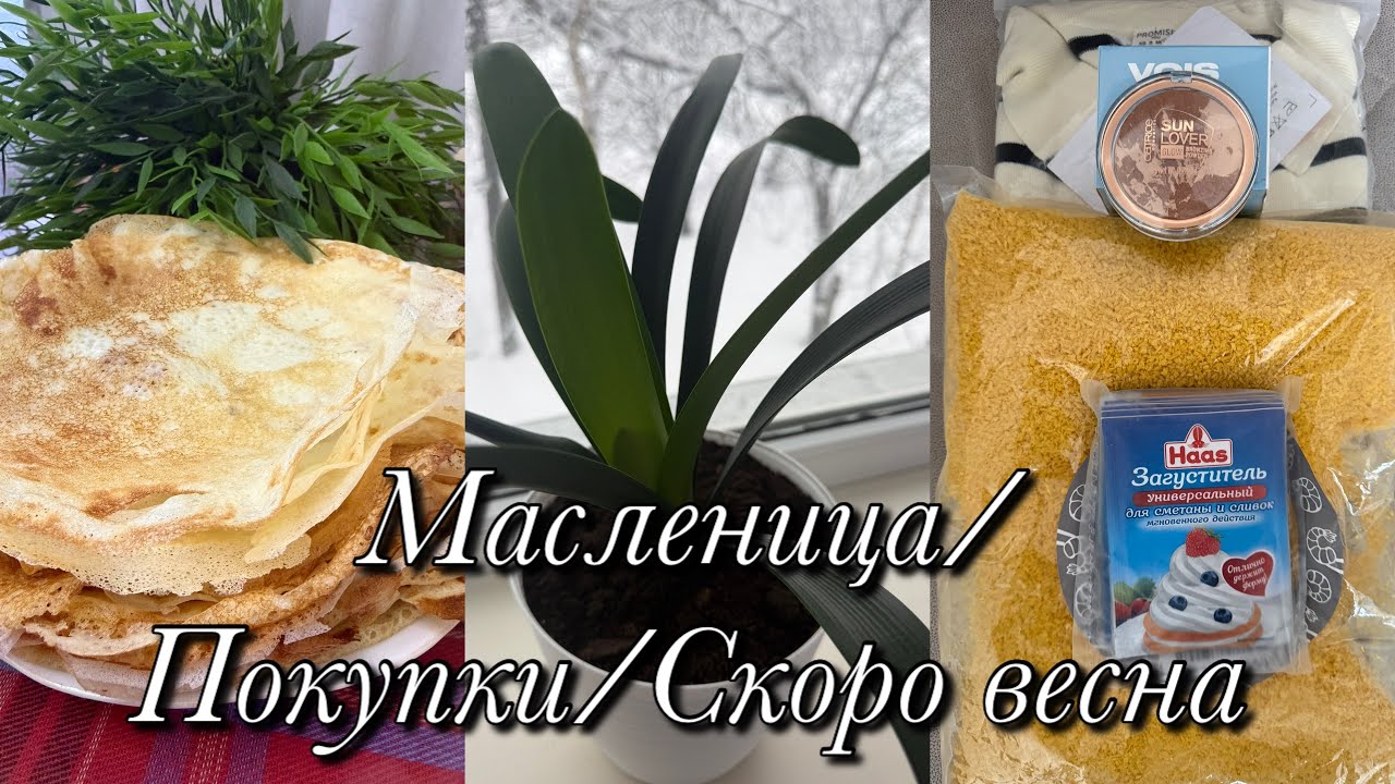 Масленица/Покупки для кухни и для себя/Скоро весна