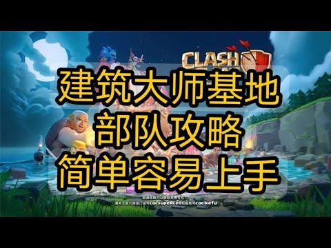 建筑大师 - 简单容易上手的部队攻略 ［部落冲突 COC］