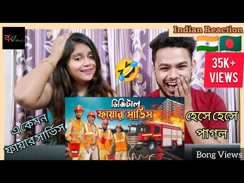 Indian Reaction On | দেশী ফায়ার সার্ভিস | Bangla Funny Video | Family Entertainment BD