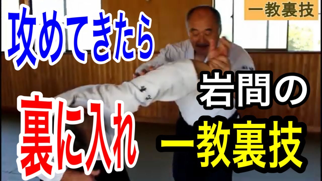 岩間の技　合気道一教裏技