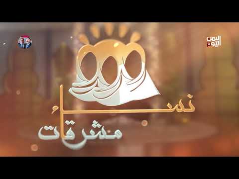 نساء مشرقات | فاطمة الانصاري