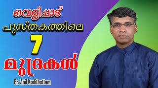 വെളിപ്പാട് പുസ്തകത്തിലെ 7 മുദ്രകള്‍|| Pr. Anil Kodithottam