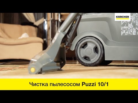 Чистка ковров и мягкой мебели моющим пылесосом Karcher Puzzi 10/1