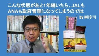 こんな状態があと1年続いたら、JALもANAも政府管理になってしまうのでは　by 榊淳司