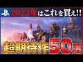 【2023年新作まとめ】超絶怒涛の新作ラッシュ!!大注目な超期待作50選!!【PS4/PS5】【後編】