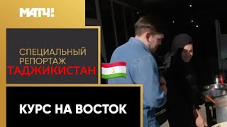 Специальный Репортаж Про Таджикистан От Матч Тв В Преддверии Футбольного Матча С Россией 17.11.2022