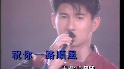 吴奇隆 - 祝你一路顺风 (Wu Qi Long - Zhu Ni Yi Lu Shun Feng)