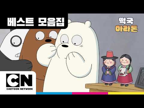 위 베어 베어스(We Bare Bears) K-컬처 입덕 에피소드 BEST 모음ㅣ설 특집 떡국 마라톤ㅣ카툰네트워크