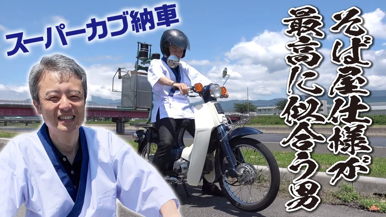 スーパーカブ納車 そば屋仕様で中華エンジンの怪しいやつ（笑） - YouTube