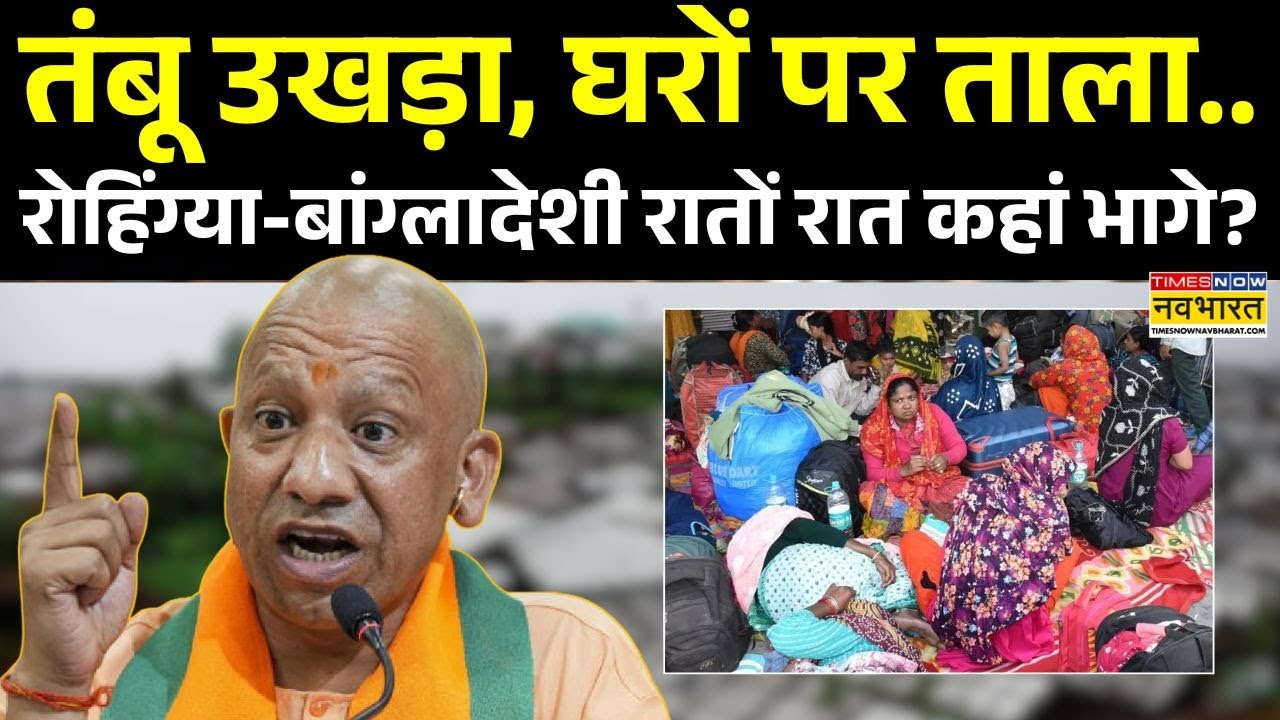 Detention Centre In UP News : लखनऊ, बरेली, सहारनपुर..उल्टे पांव भाग क्यों रहे हो 'भाईजान'? | CM Yogi