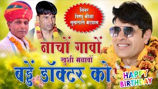 नाचों गावों खुशी मनावों बड्डें डाॅक्टर को || ManMohan MiNa Official ||Dr. RD Meena #birthdaysong2026