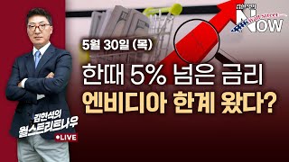 [김현석의 월스트리트나우] 한때 5% 넘은 금리…엔비디아 한계 왔다?