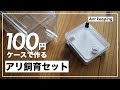 アリ飼育セットを100均のケースで作ってみた！【自作方法】
