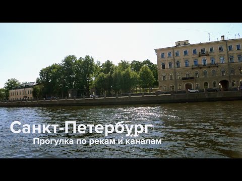 Санкт-Петербург. Прогулка и обзорная экскурсия по рекам и каналам Санкт-Петербурга.