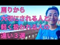【驚愕】周りから大切にされる人と軽く扱われる人の違い３選 #心理学