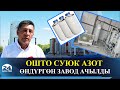 Ош: суюк азот жасаган завод ачылды