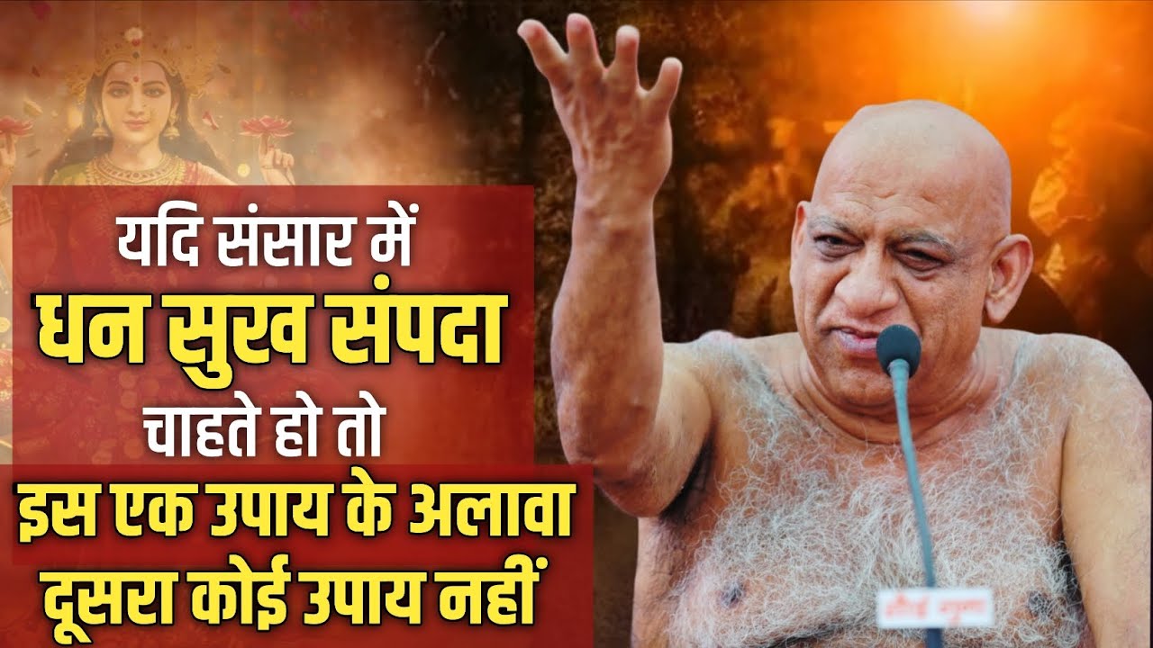 Money Happiness Fact। मात्र एक अचूक उपाय यदि सुख समृद्धि संपत्ति चाहते हो तो।मुनि श्री सुधासागर जी